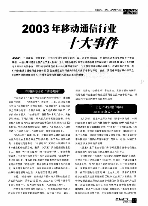 2003年移动通信行业十大事件