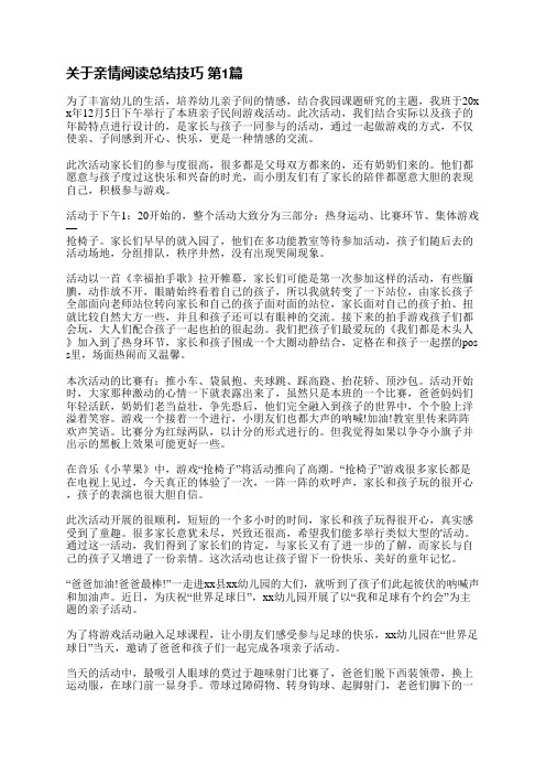 关于亲情阅读总结技巧(合集5篇)