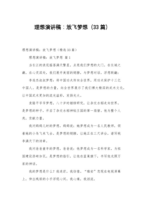 理想演讲稿:放飞梦想(33篇)