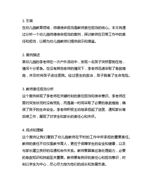 幼儿园师德使命担当：教师责任担当案例分析