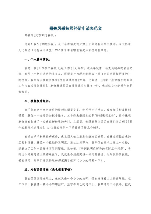 韶关风采技师补贴申请表范文