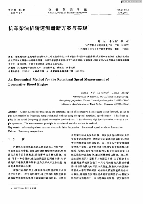 机车柴油机转速测量新方案与实现