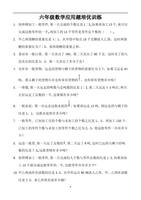 六年级数学应用题培优训练 (16)