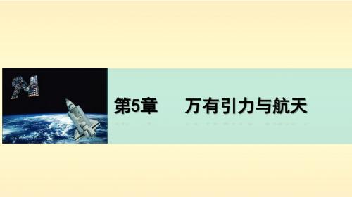 5.2 万有引力定律是怎样发现的 课件(沪科版必修2)