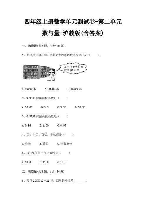 沪教版四年级上册数学单元测试卷第二单元 数与量(含答案)