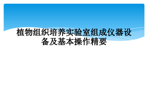 植物组织培养实验室组成仪器设备及基本操作精要