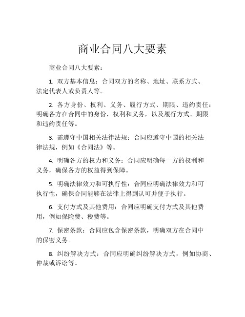 商业合同八大要素