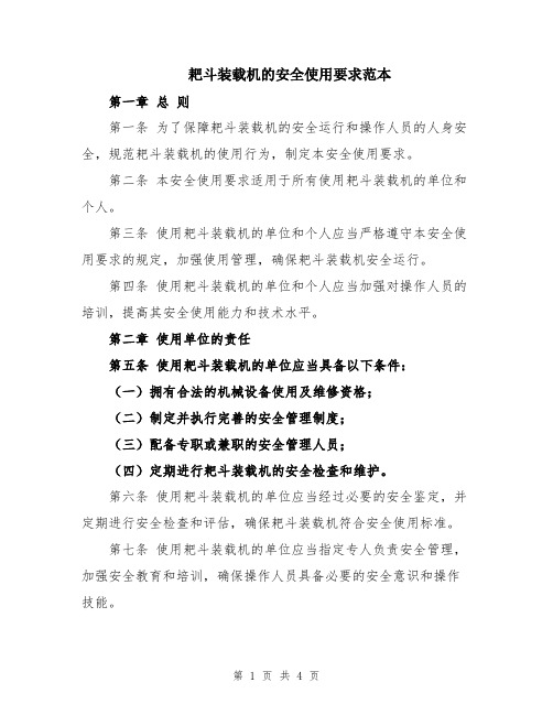 耙斗装载机的安全使用要求范本