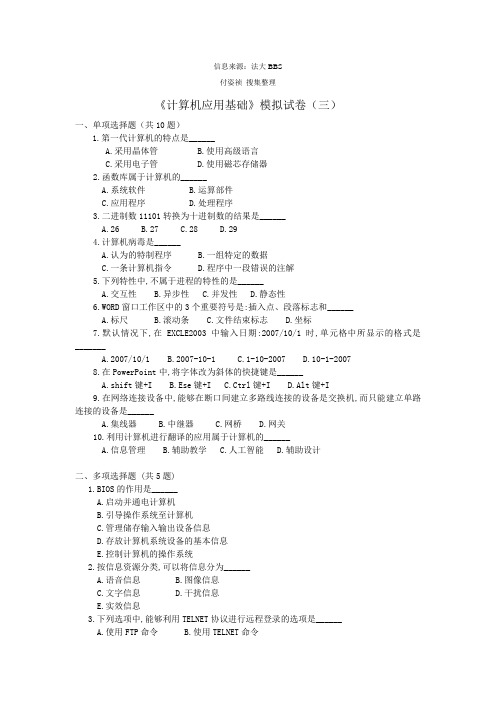 计算机应用基础模拟试卷(三)及参考答案