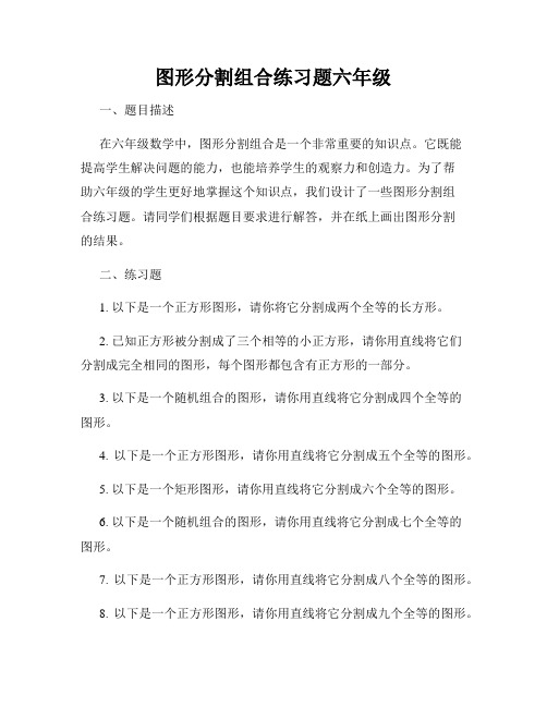 图形分割组合练习题六年级