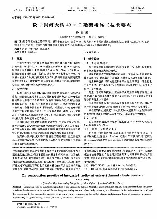 谈干涧河大桥40mT梁架桥施工技术要点