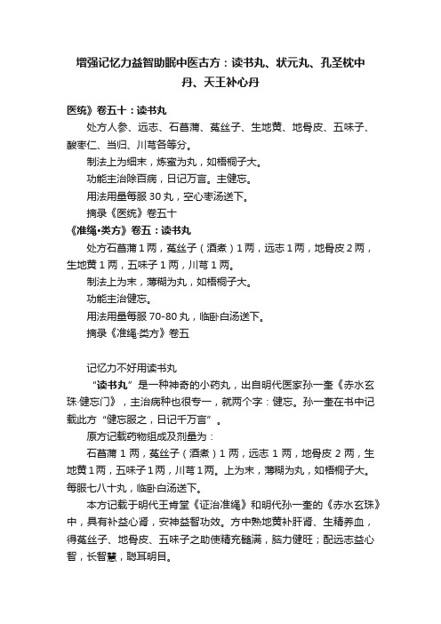 增强记忆力益智助眠中医古方：读书丸、状元丸、孔圣枕中丹、天王补心丹