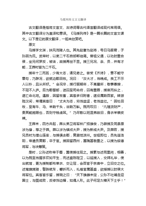 马援列传文言文翻译