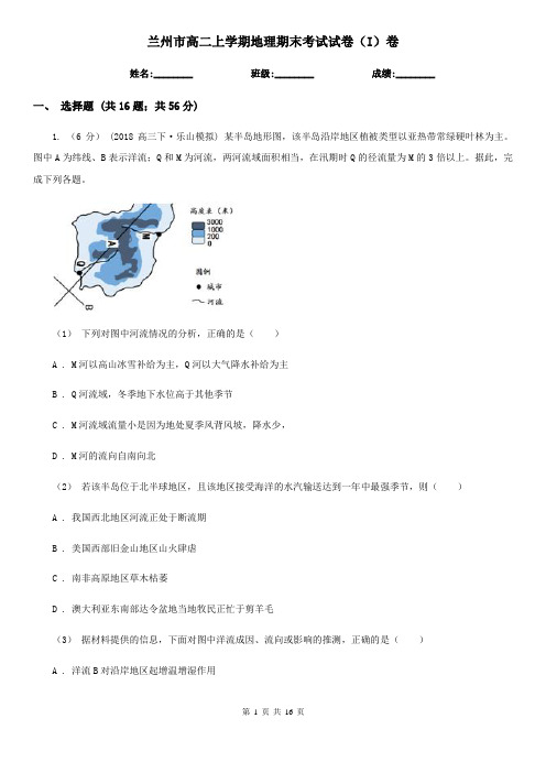 兰州市高二上学期地理期末考试试卷(I)卷(测试)