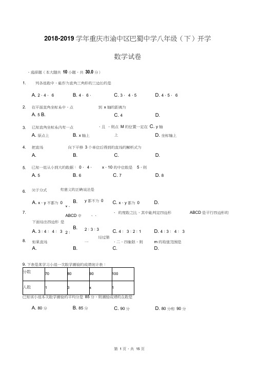 重庆巴蜀中学2018-2019学年初2020级八年级下期入学考试数学试题