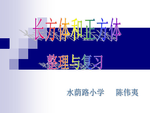 部编五年级数学《长方体和正方体的体积》陈伟夷PPT课件 一等奖新名师优质课获奖比赛公开北京