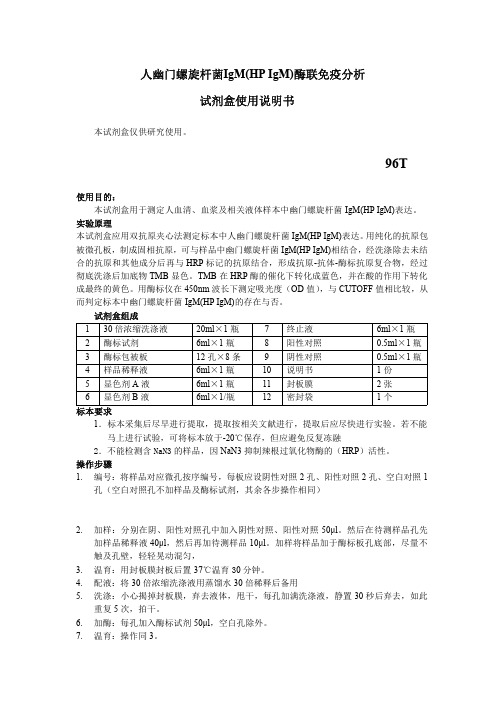 人幽门螺旋杆菌IgM(HP IgM)说明书定性