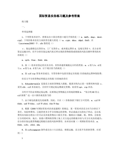 国际贸易实务练习题及参考答案