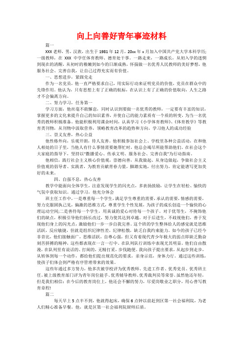 向上向善好青年事迹材料