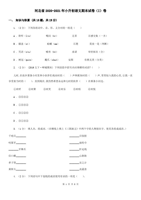 河北省2020-2021年小升初语文期末试卷(I)卷(精编)