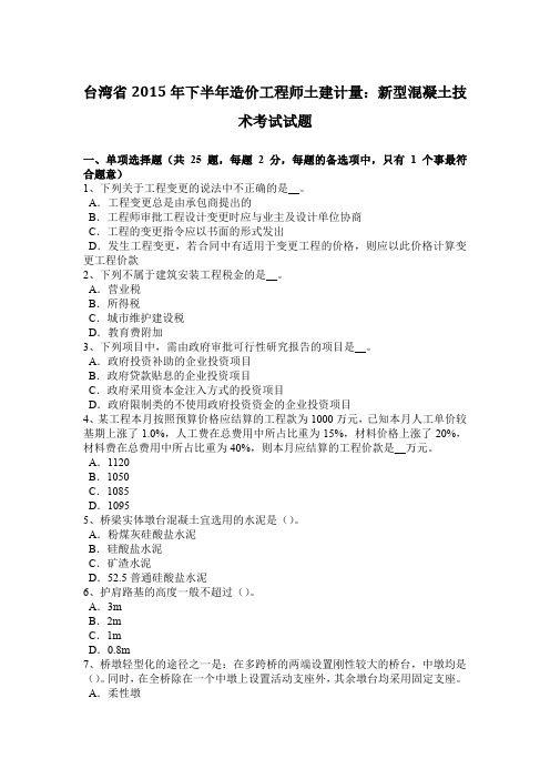 台湾省2015年下半年造价工程师土建计量：新型混凝土技术考试试题