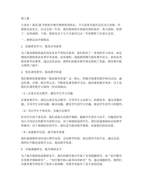 教研总结发言稿初中数学(3篇)