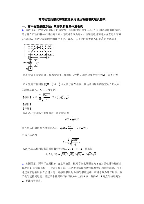 高考物理质谱仪和磁流体发电机压轴题培优题及答案