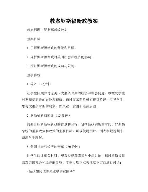 教案罗斯福新政教案