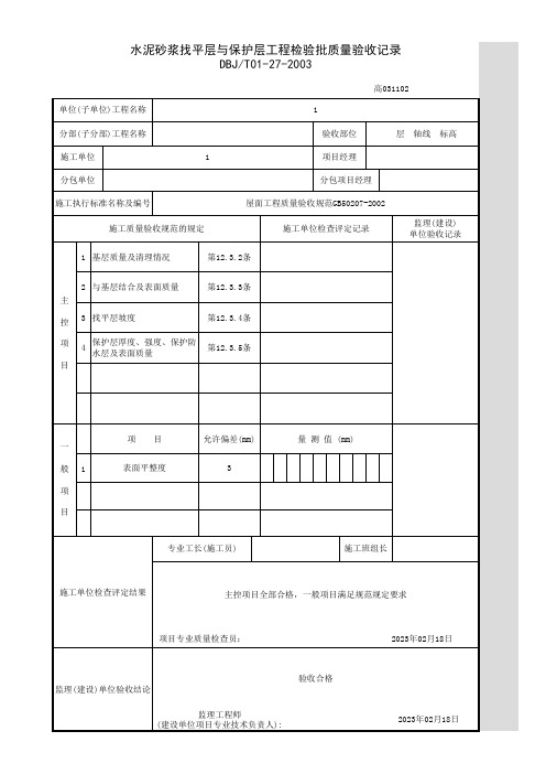 水泥砂浆找平层与保护层工程检验批质量验收记录