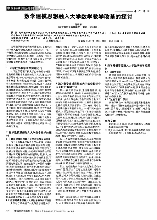 数学建模思想融入大学数学教学改革的探讨