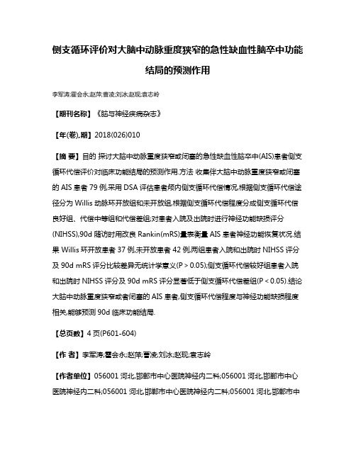 侧支循环评价对大脑中动脉重度狭窄的急性缺血性脑卒中功能结局的预测作用