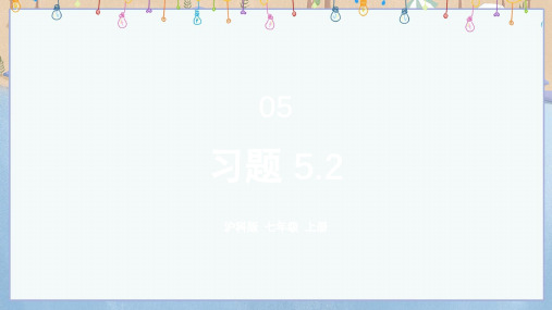 2024年秋新沪科版7年级上册数学教学课件 第5章 数据的收集与整理 5.2 数据的整理 习题5.2