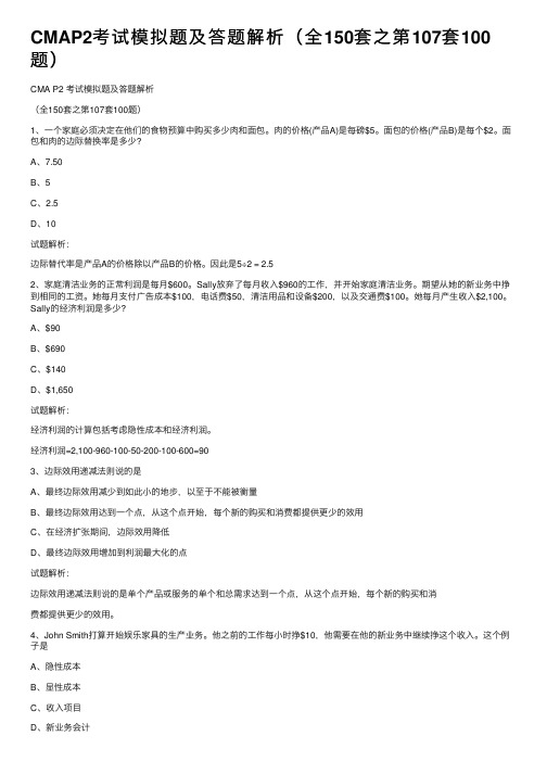 CMAP2考试模拟题及答题解析（全150套之第107套100题）