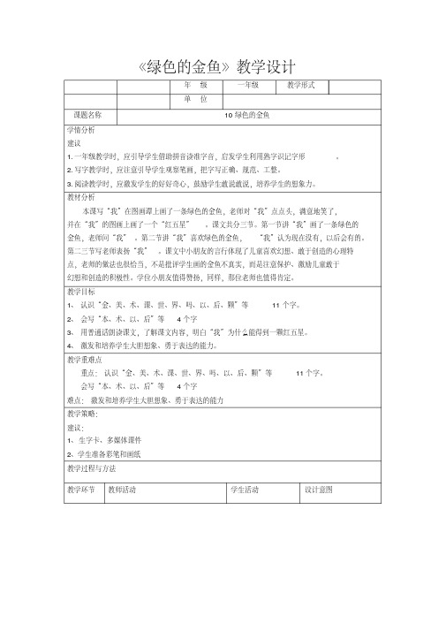 10绿色的金鱼教学设计