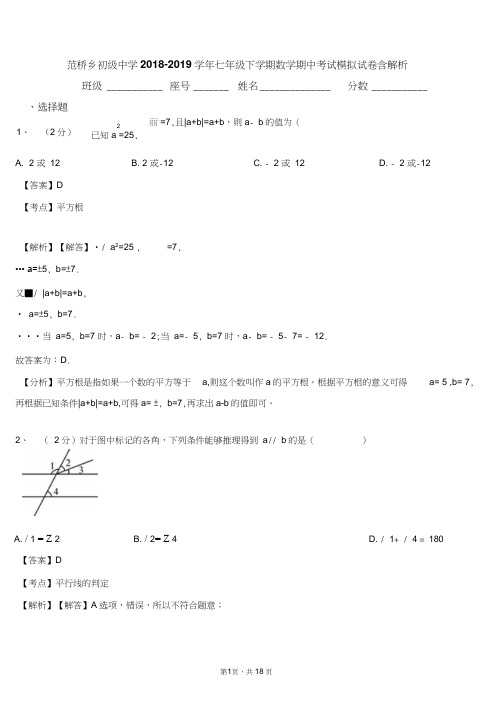 范桥乡初级中学2018-2019学年七年级下学期数学期中考试模拟试卷含解析