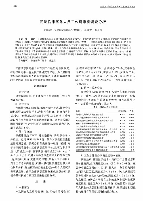 我院临床医务人员工作满意度调查分析