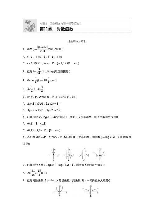 高考数学文(通用)一轮练习：专题2 第11练 Word含解析