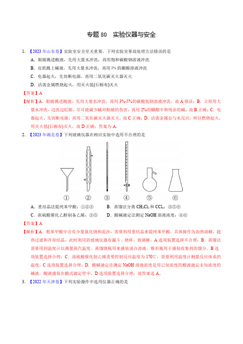 十年(2014-2023)高考化学真题分项汇编(全国)专题80  实验仪器与安全(解析卷)