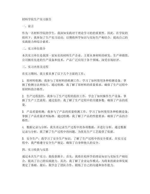 材料学院生产实习报告