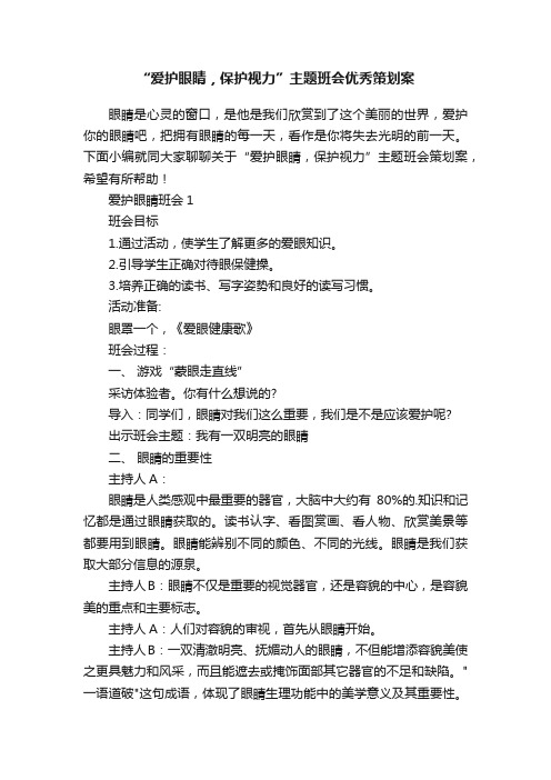 “爱护眼睛，保护视力”主题班会优秀策划案