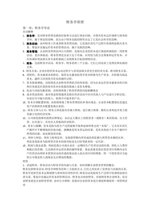 暨南大学 财务学原理复习重点 熊剑