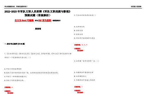 2022-2023年军队文职人员招聘《军队文职戏剧与影视》预测试题3(答案解析)