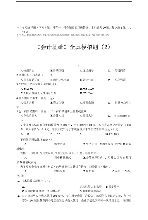 会计基础全真模拟题2及答案解析.doc