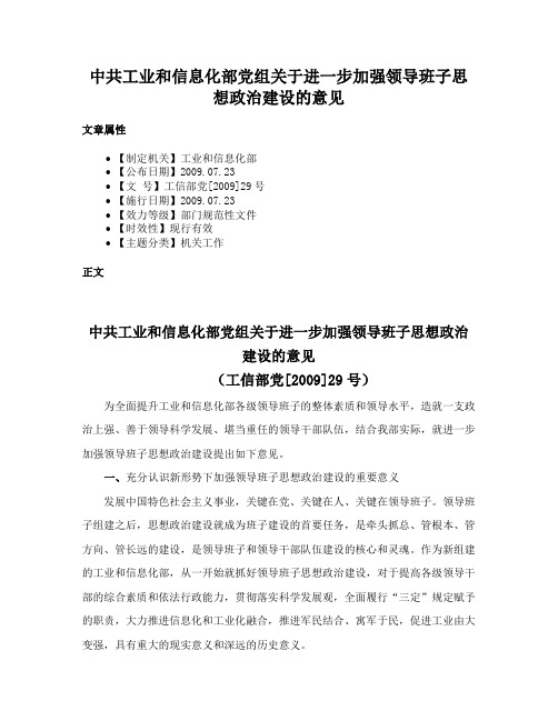 中共工业和信息化部党组关于进一步加强领导班子思想政治建设的意见