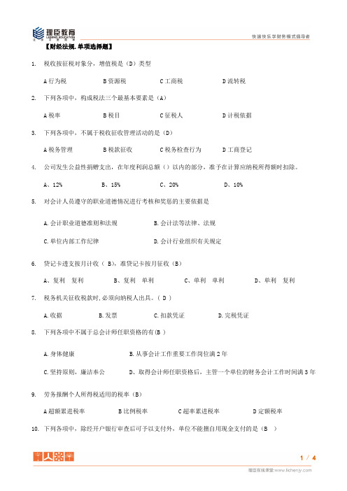 2016年9月福建省会计从业证考题财经法规_单选题_04