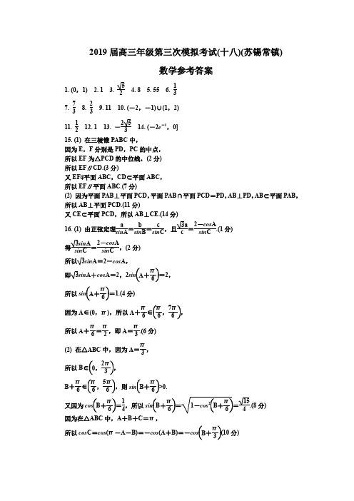 2019苏锡常镇三模(十八)数学答案