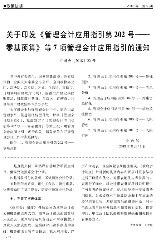 关于印发《管理会计应用指引第202号——零基预算》等7项管理会计应用指引的通知