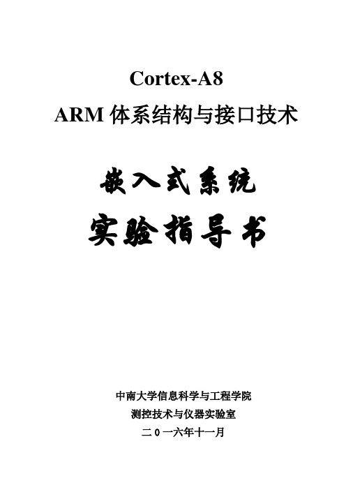 CortexA8体系结构与接口技术实验指导书