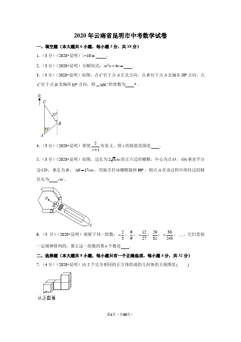 2020年云南省昆明市中考数学试卷