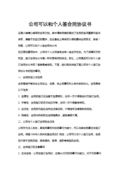 公司可以和个人签合同协议书